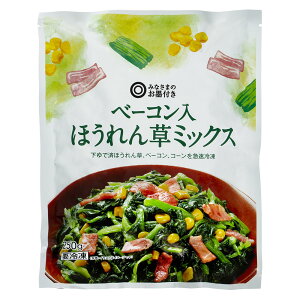 ベーコン入ほうれん草ミックス